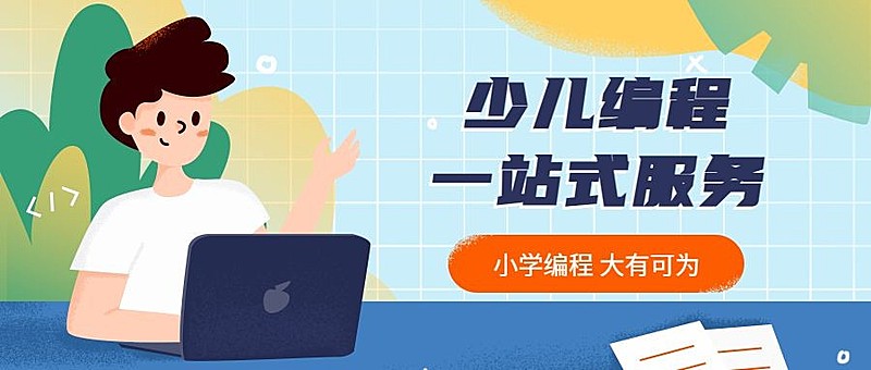 少儿编程课公众号首图
