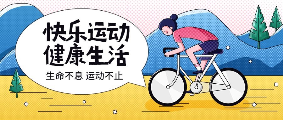全民运动健身运动自行车宣传扁平手绘公众号首图预览效果