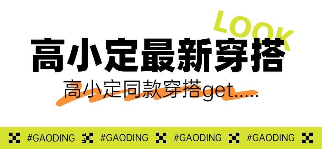 简约大字服饰箱包穿搭攻略ootd公众号文章小标题预览效果