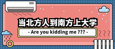 开学季/南方北方/校园生活/公众号首图