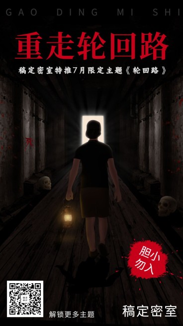 密室逃脱神秘恐怖主题介绍手机海报预览效果