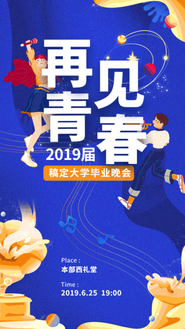 毕业晚会校园GIF动态海报预览效果