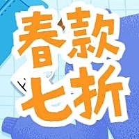 春款七折公众号次图