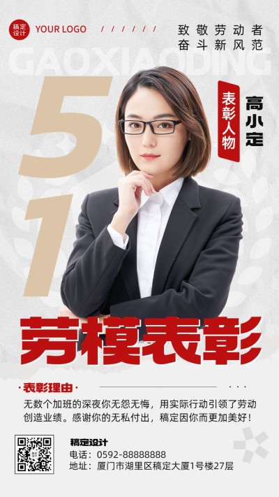 劳动节企业商务-员工劳模表彰手机海报