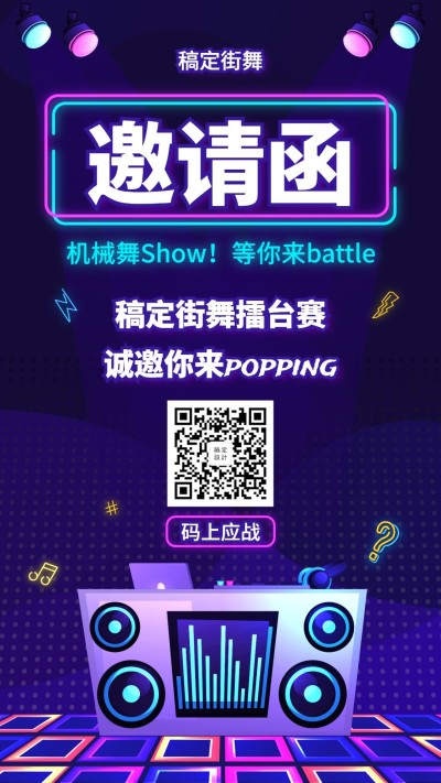 邀请函科技时尚街舞手机海报