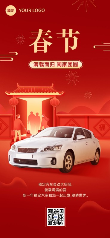 节日商品零售汽车节日祝福产品展示全屏海报预览效果