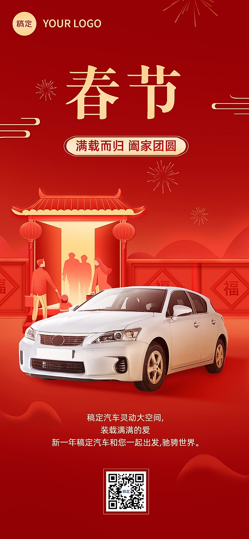 节日商品零售汽车节日祝福产品展示全屏海报