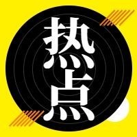 热点公众号次图预览效果