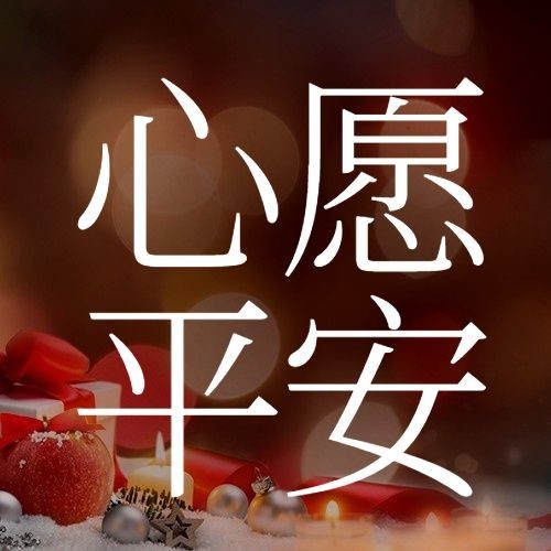 圣诞平安夜祝福温暖实景公众号次图预览效果