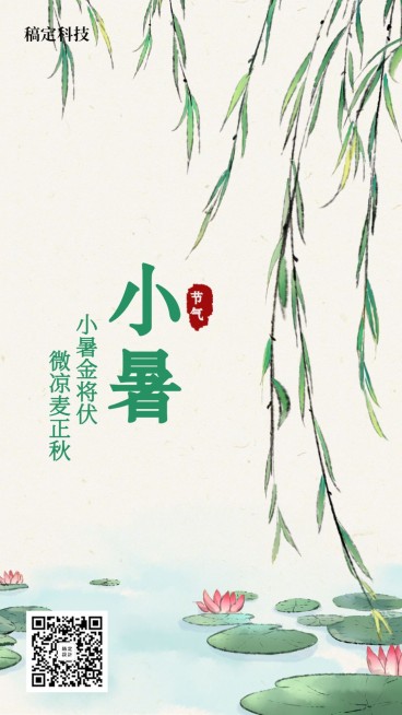 小暑/节气/插画/手机海报预览效果
