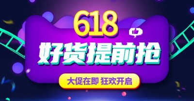 618促销风预售海报
