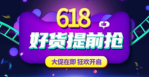 618促销风预售海报