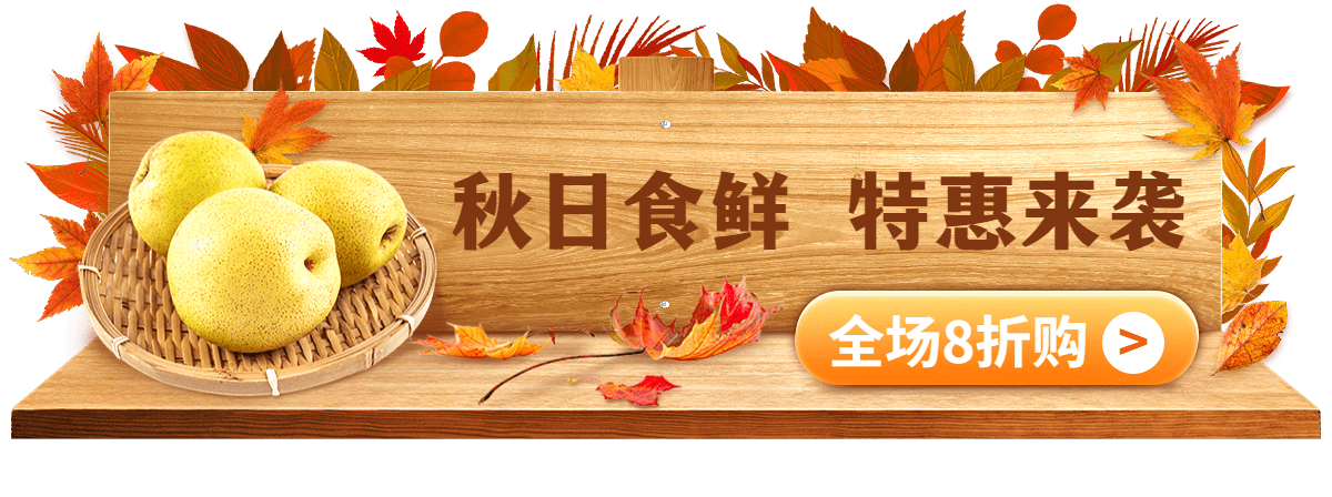 秋系列生鲜水果香梨胶囊banner预览效果