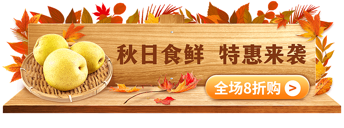 秋系列生鲜水果香梨胶囊banner