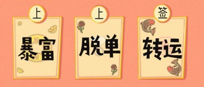  暴富上上签卡通公众号首图