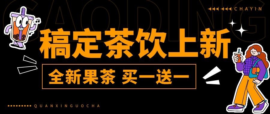 奶茶饮品上新通知宣传微信公众号首图预览效果
