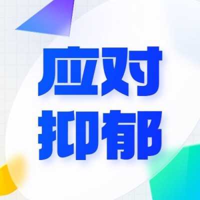 轻透几何风抑郁症医疗资讯宣传微信公众号次图