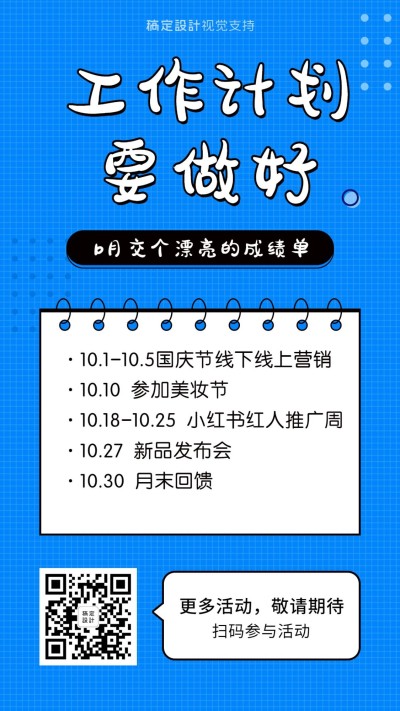 十月工作计划日程安排海报