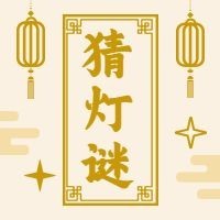 元宵节猜灯谜公众号次图预览效果
