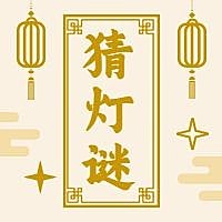 元宵节猜灯谜公众号次图