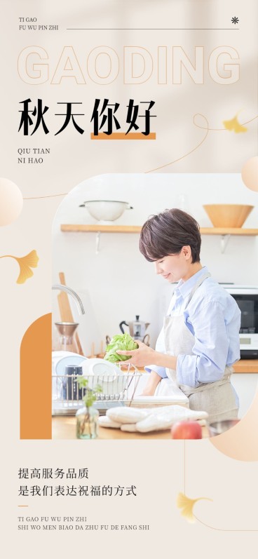 秋系列清洁家政秋季问候服务展示全屏竖版海报预览效果