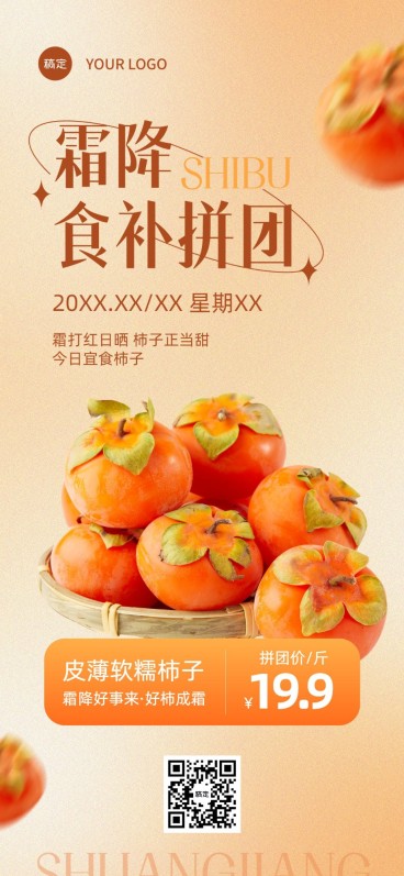 霜降食品微商节气食补水果团购营销全屏竖版海报预览效果