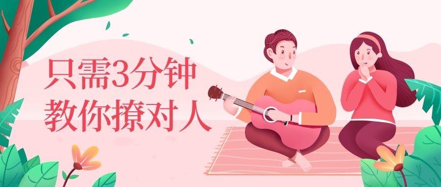 教你撩对人公众号首图预览效果