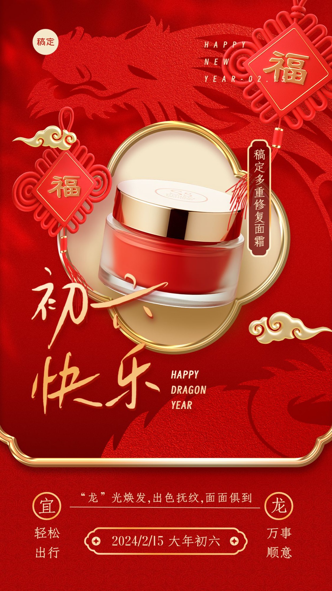 春节龙年初六美容美妆祝福产品展示中式喜庆剪纸手机海报套系AIGC