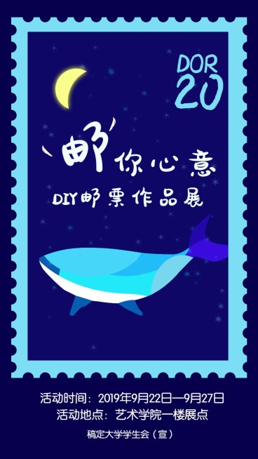 DIY邮票作品展手机海报预览效果