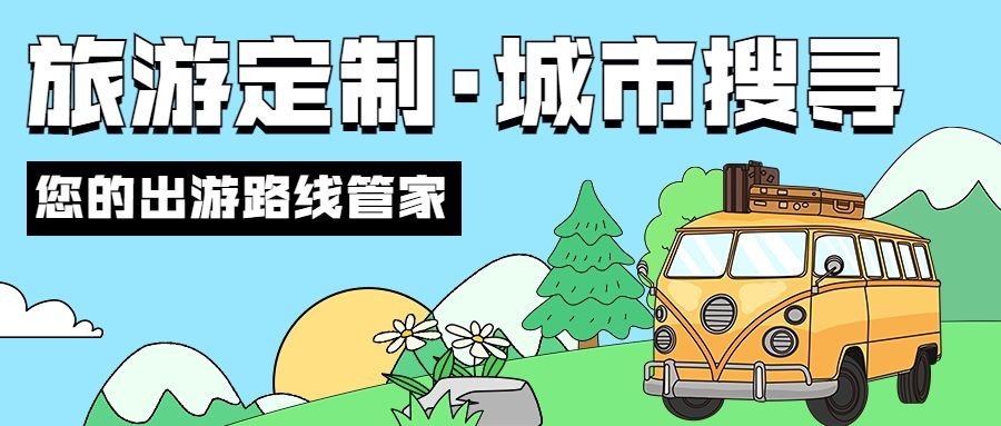 旅游出行旅行社活动宣传套装公众号首图预览效果