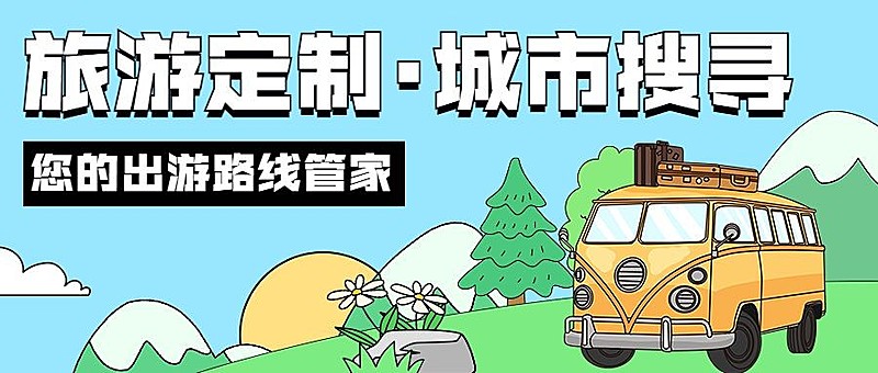 旅游出行旅行社活动宣传套装公众号首图