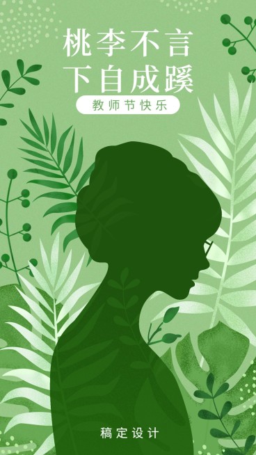 教师节/创意/手机海报预览效果