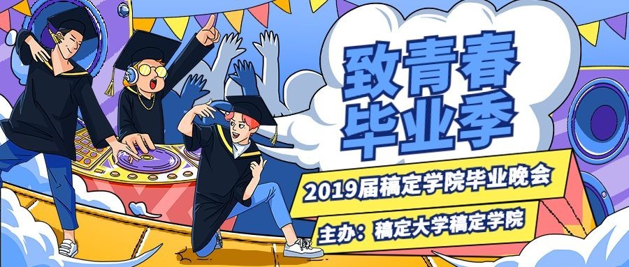 致青春毕业季 卡通风公众号首图