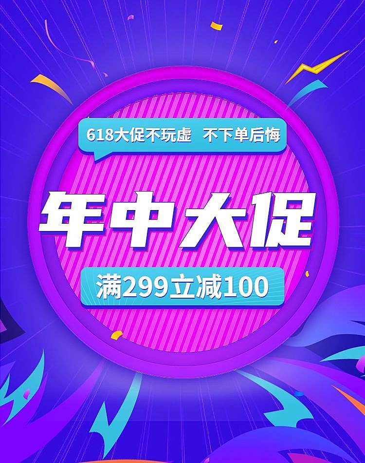 618年中大促满减海报