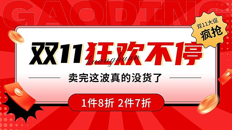 创意排版双11通用氛围电商横版海报banner