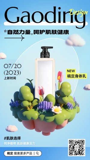 微缩场景美体产品美容美妆产品展示手机海报