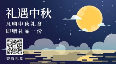 中秋营销手绘氛围赠礼横图广告banner
