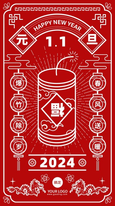 元旦新年节日祝福手机海报