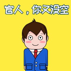 销售类官人你又没空动态表情包预览效果