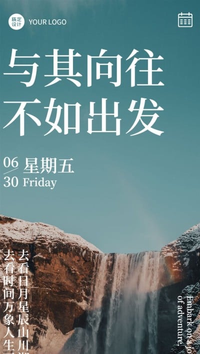 旅游大字山川湖海激励日签全屏竖版海报