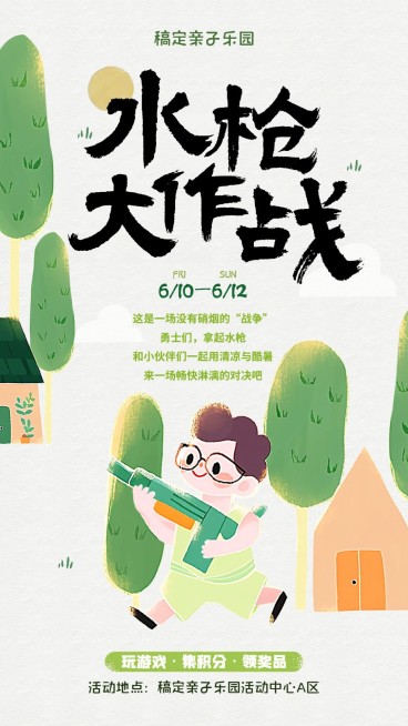 母婴亲子水枪大战宣传推广手机海报AIGC预览效果