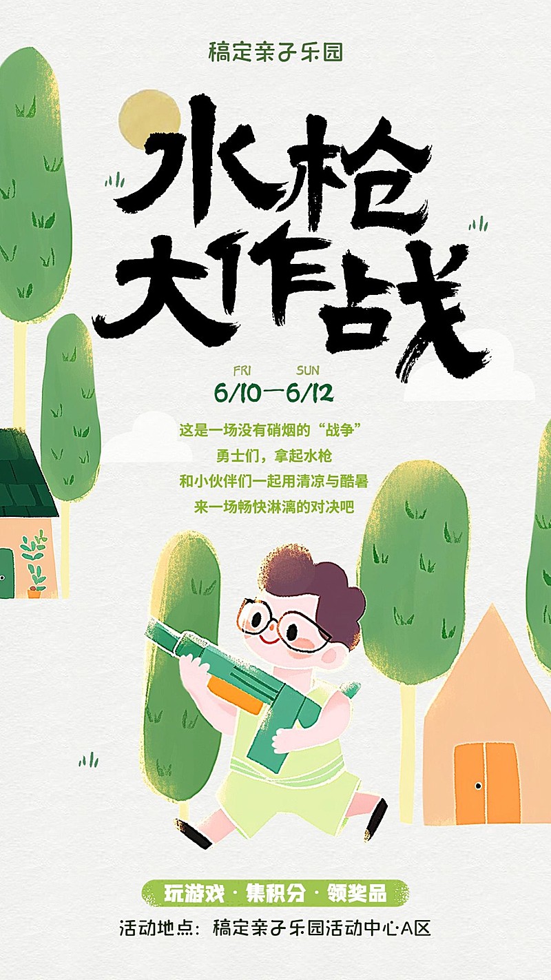 母婴亲子水枪大战宣传推广手机海报AIGC
