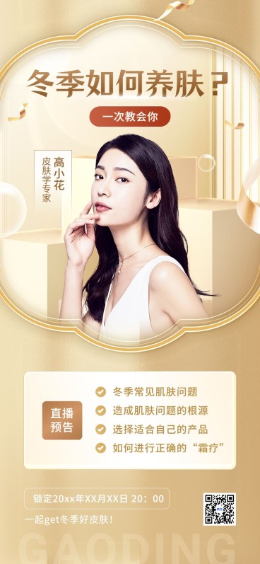 美容美妆轻奢感直播预告全屏海报预览效果