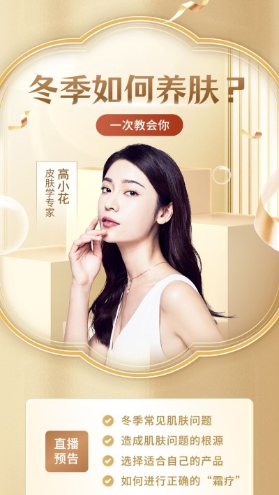 美容美妆轻奢感直播预告全屏海报