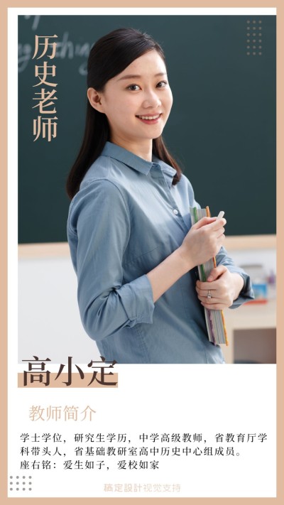 辅导中心历史老师人物介绍海报