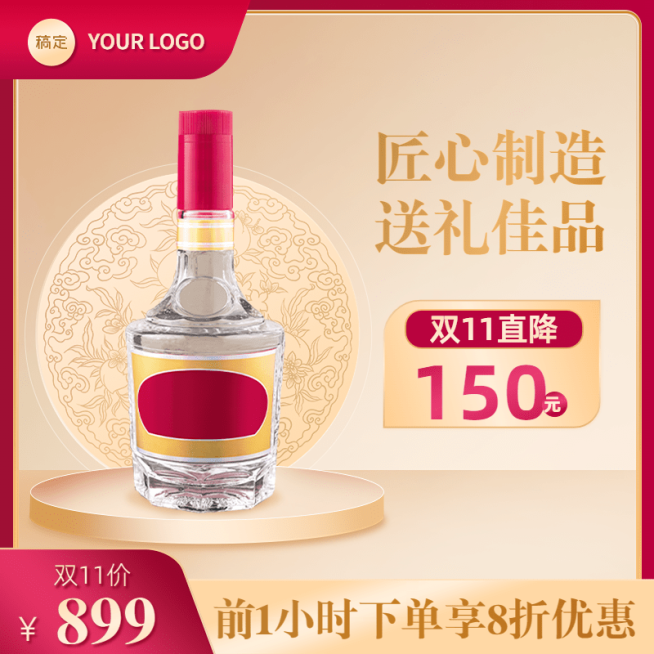 轻奢双11酒白酒主图/直通车预览效果