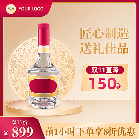 轻奢双11酒白酒主图/直通车