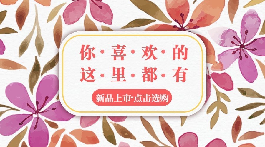新品上市清新banner横图预览效果
