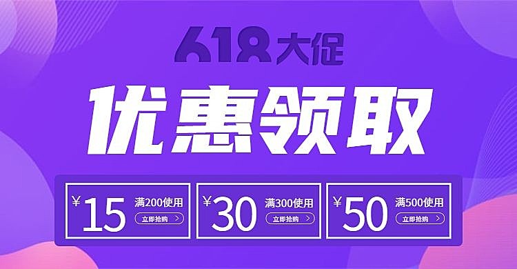618年中大促优惠券