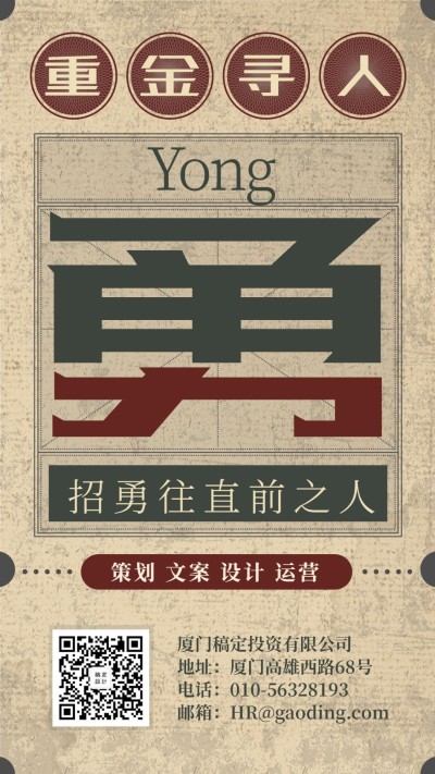 勇字重金寻人复古日报招聘海报